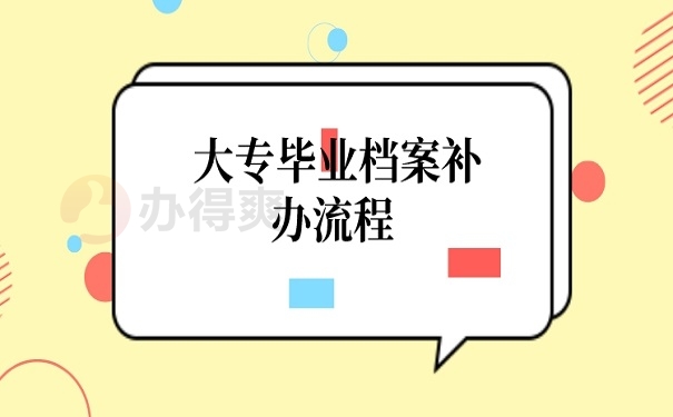大专毕业档案补办流程 