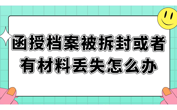 函授档案被拆封或者有材料丢失怎么办？