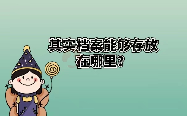 其实档案能够存放在哪里？