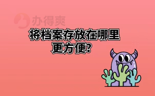 将档案存放在哪里更方便？