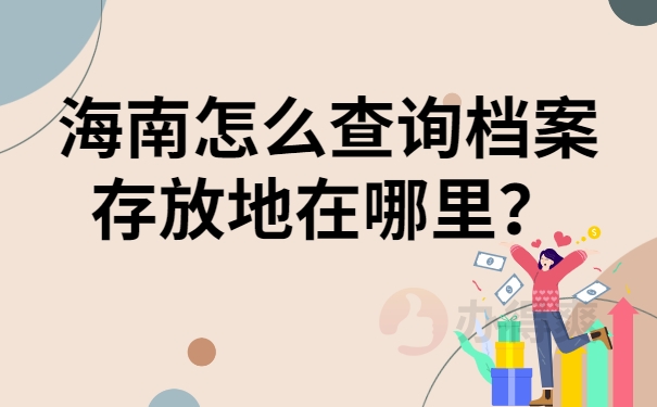 海南怎么查询档案存放地在哪里？