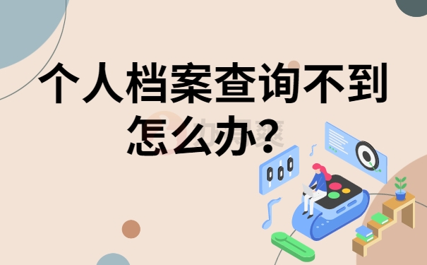 个人档案查询不到怎么办？