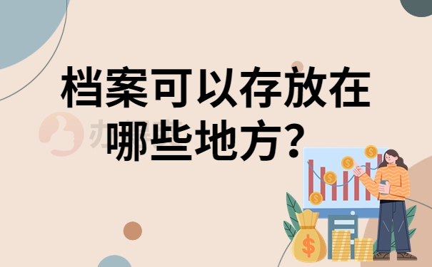 档案可以存放在哪些地方？