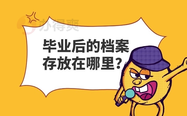 毕业后档案在哪里