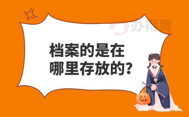档案存放在哪里