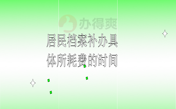 居民档案补办具体所耗费的时间