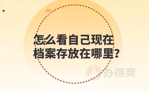 怎么查看档案存放在哪里