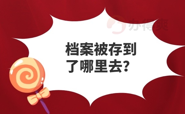 档案存放到哪里