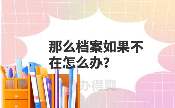 档案不在怎么办
