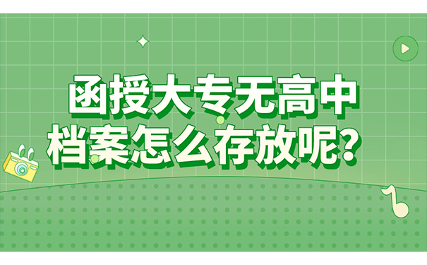 函授大专无高中档案怎么存放呢？