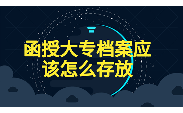 函授大专档案应该怎么存放？