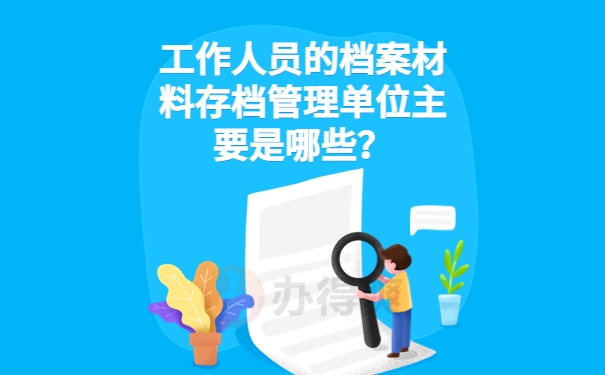 工作人员的档案材料存档管理单位主要是哪些？