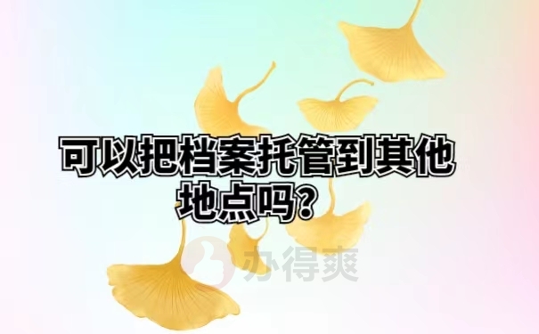 可以把档案托管到其他地点吗？