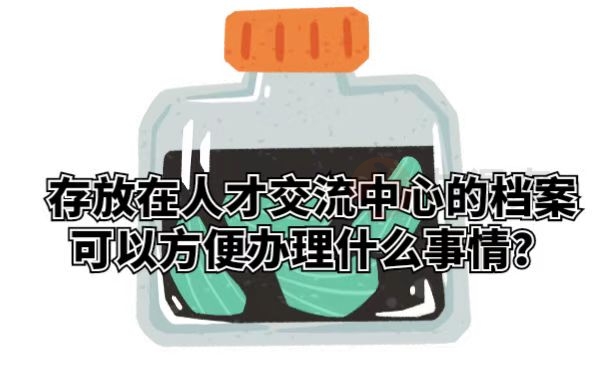存放在人才交流中心的档案可以方便办理什么事情？