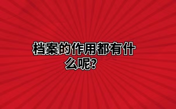 档案的作用都有什么呢？