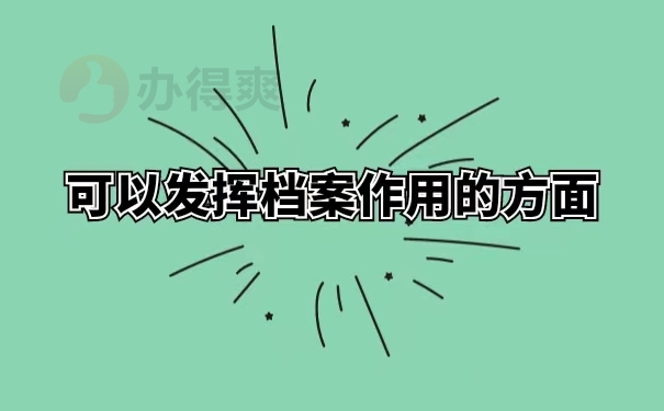 可以发挥档案作用的方面