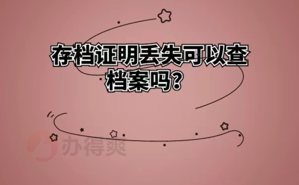 存档证明丢失可以查档案吗？