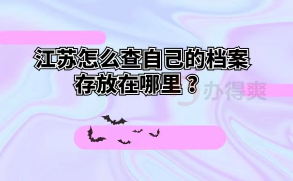 江苏怎么查自己的档案存放在哪里 ？