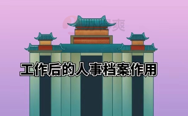 工作后的人事档案作用