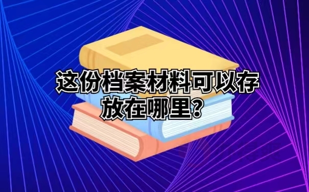 这份档案材料可以存放在哪里？