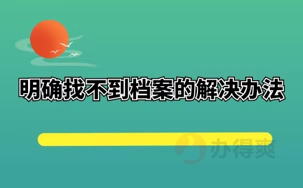 明确找不到档案的解决办法