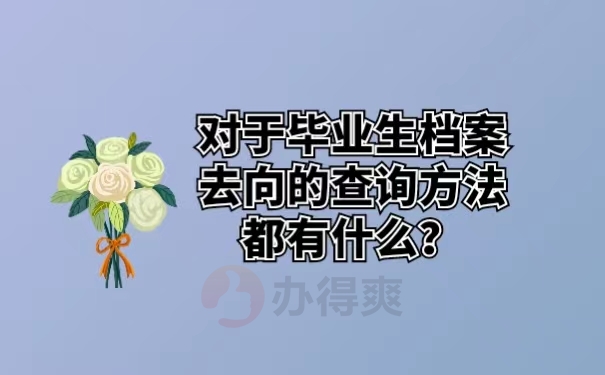 对于毕业生档案去向的查询方法都有什么？