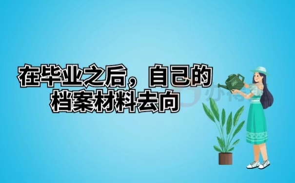 在毕业之后，自己的档案材料去向