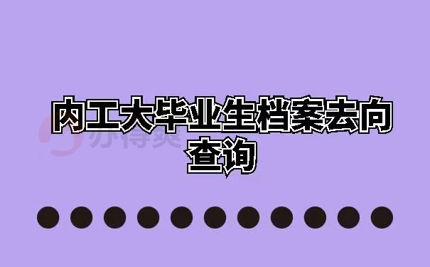 内工大毕业生档案去向查询 