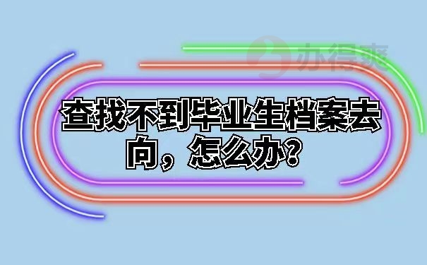 查找不到毕业生档案去向，怎么办？