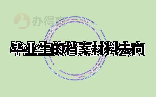 毕业生的档案材料去向