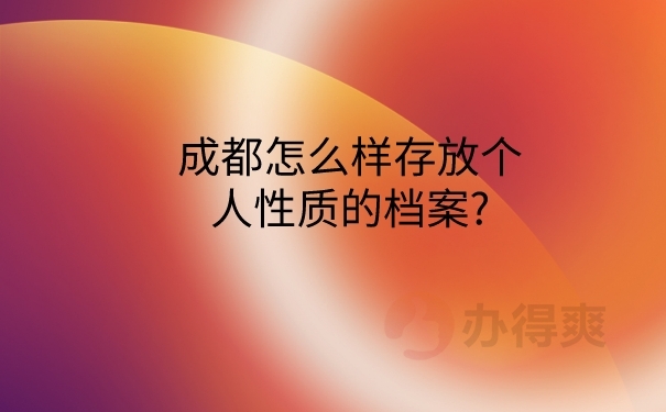 怎么存放个人档案