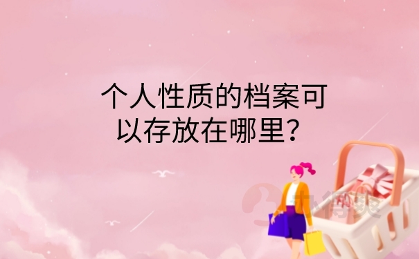 档案存放在哪里