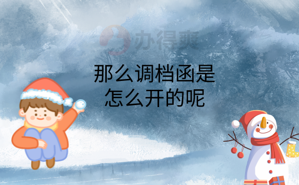 调档函怎么开
