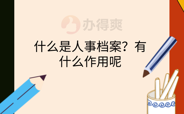 档案的作用