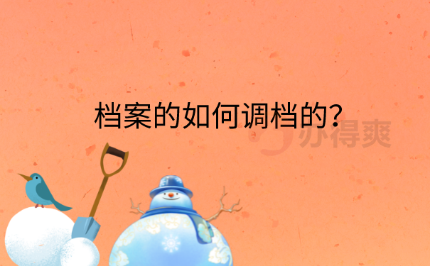档案调档