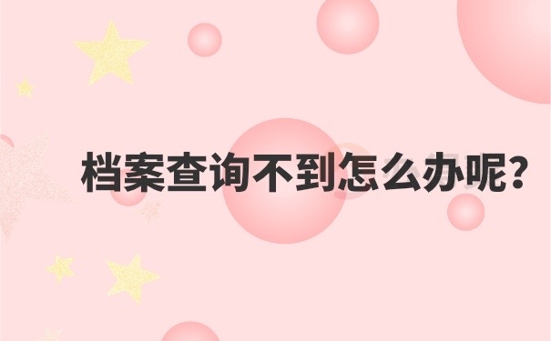 档案查询不到怎么办