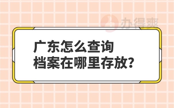怎么查询档案在哪里