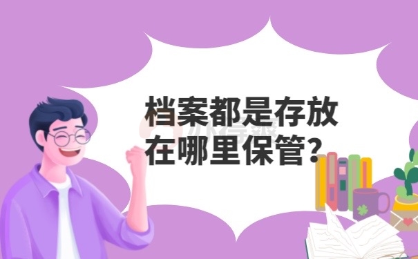 档案存放在哪里