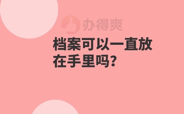 档案可以在自己手里吗