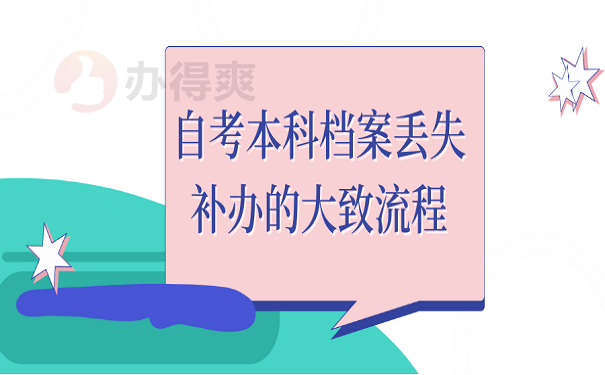 自考本科档案丢失补办的大致流程