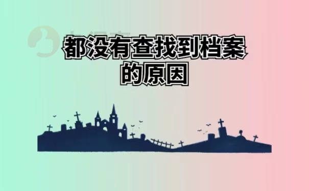 都没有查找到档案的原因