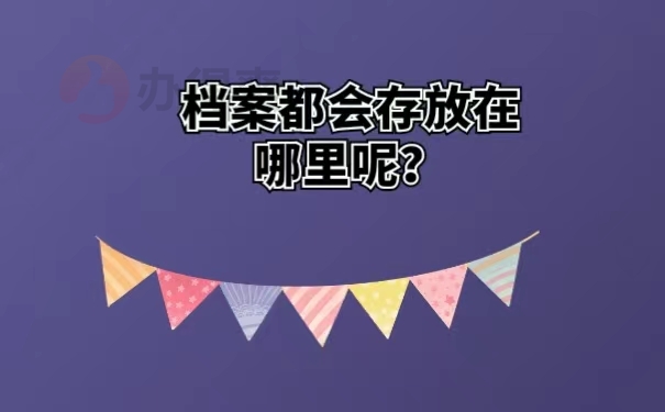 档案都会存放在哪里呢？