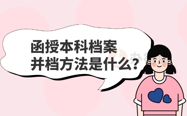 函授档案存档方法