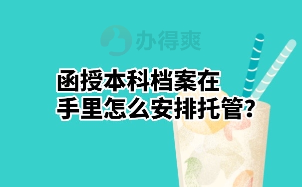 函授档案托管
