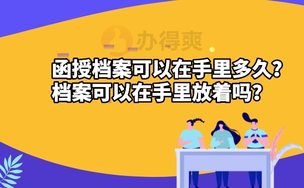 档案在自己手里多久