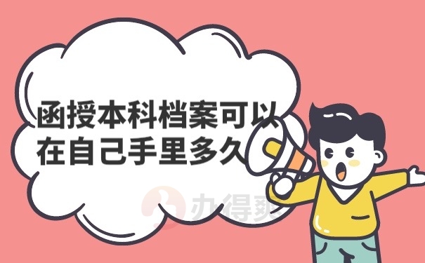 档案在自己手里