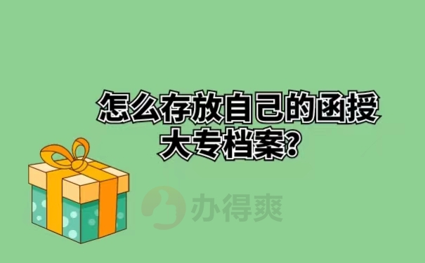 怎么存放自己的函授大专档案？