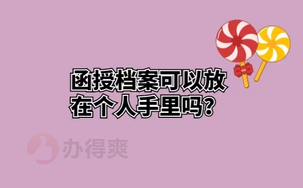 怎么存放自己的函授大专档案？