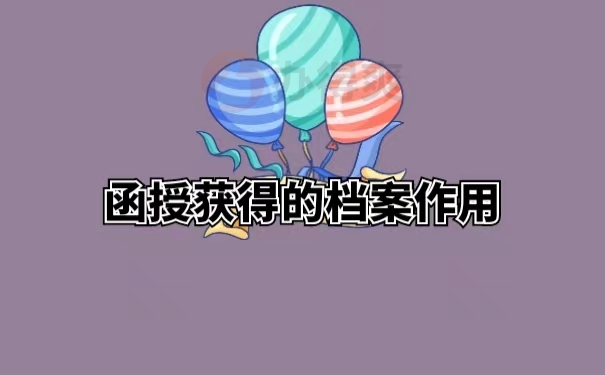 函授获得的档案作用