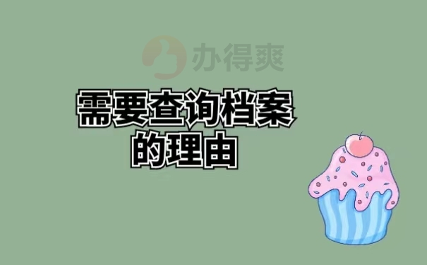 需要查询档案的理由